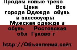 Продам новые треко “adidass“ › Цена ­ 700 - Все города Одежда, обувь и аксессуары » Мужская одежда и обувь   . Ростовская обл.,Гуково г.